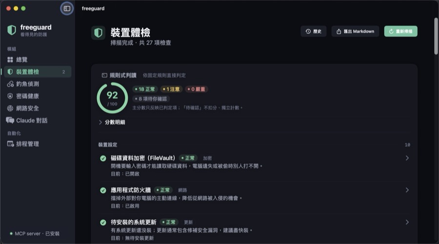 裝置體檢結果:92 分,18 項正常、1 項注意、8 項待確認,列出 FileVault、防火牆等檢查項與白話說明