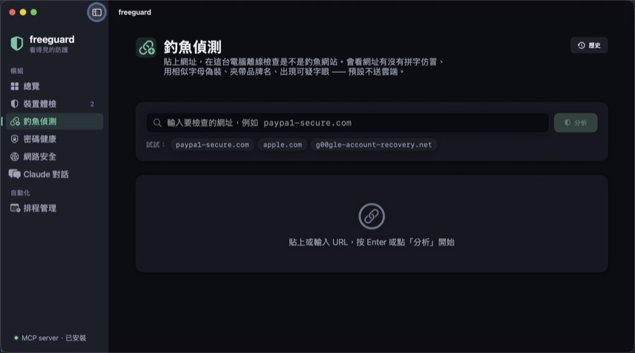 釣魚偵測頁:貼上網址在本機離線分析,附 paypa1-secure.com 等示範網址