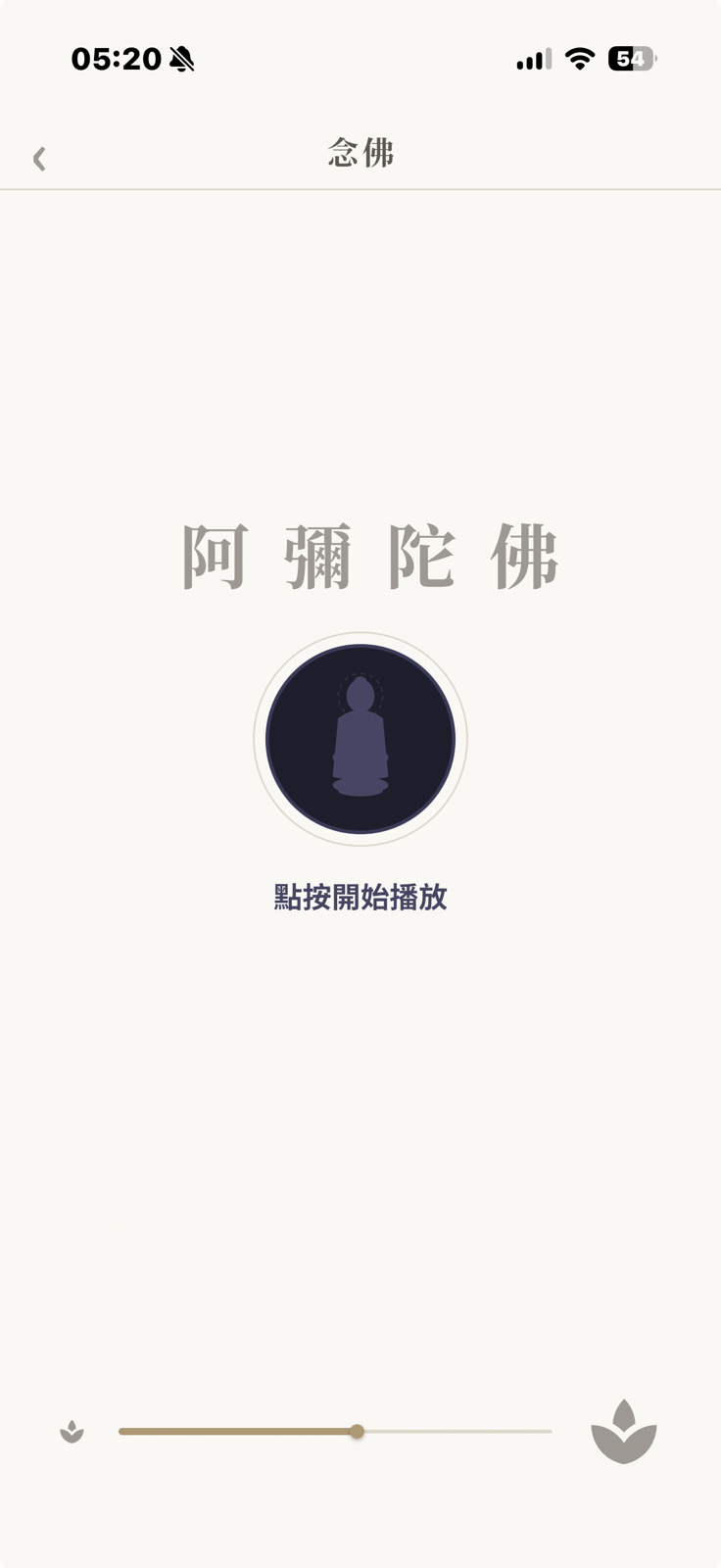 念佛頁：阿彌陀佛，點按開始播放