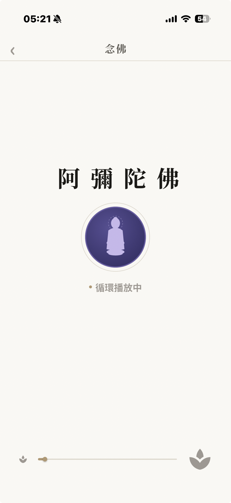 念佛頁：循環播放中