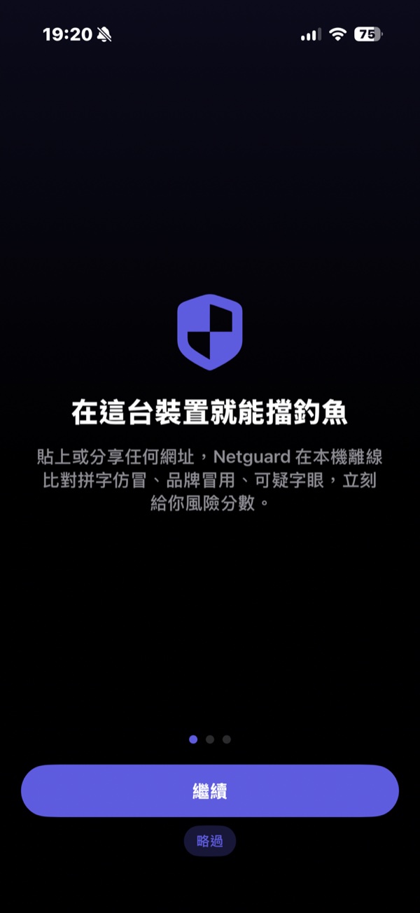 開場頁：在這台裝置就能擋釣魚