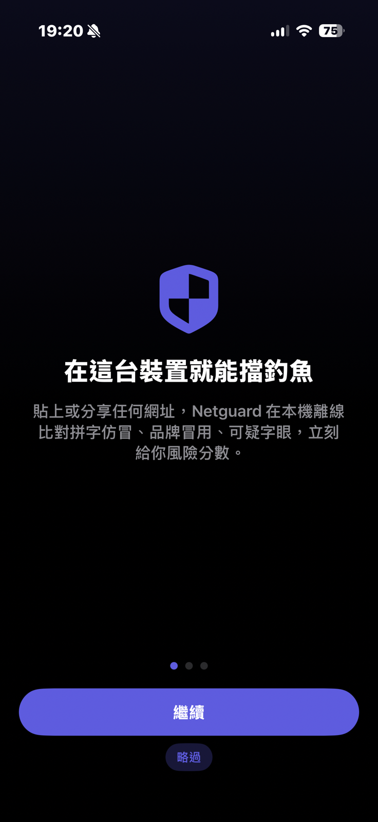 開場頁：在這台裝置就能擋釣魚