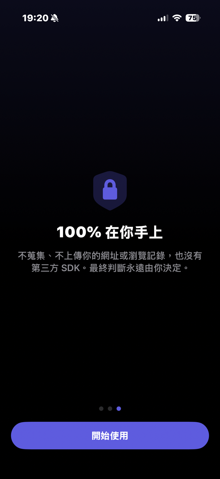 隱私承諾頁：100% 在你手上，不蒐集、不上傳