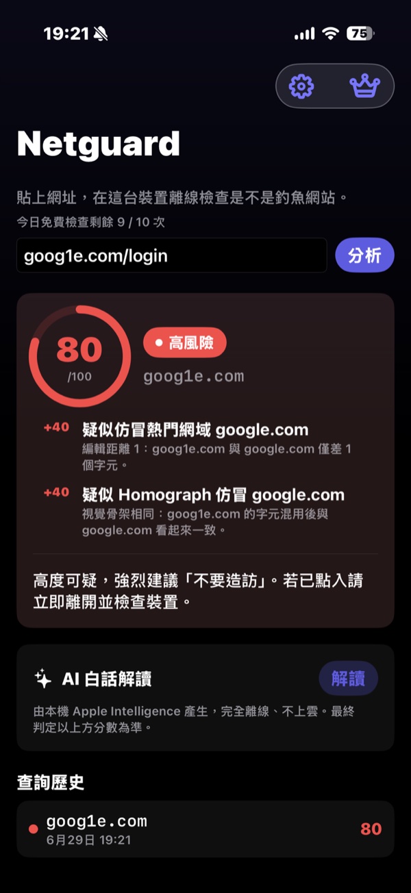 Netguard 分析結果：goog1e.com 判定 80 分高風險，列出仿冒網域與 Homograph 仿冒兩項訊號