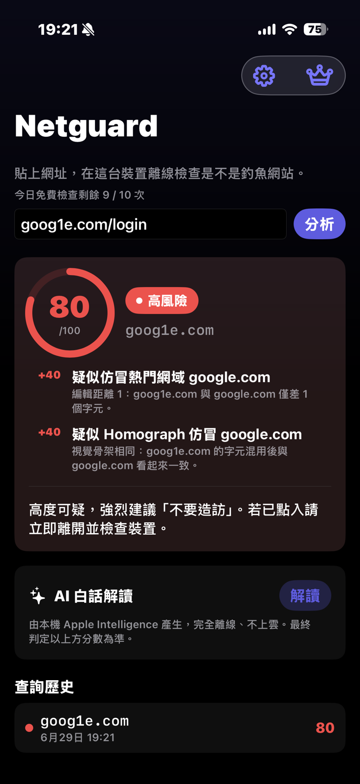Netguard 分析結果：goog1e.com 判定 80 分高風險，列出仿冒網域與 Homograph 仿冒兩項訊號
